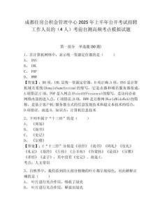 成都住房公積金管理中心2025年上半年公開考試招聘工作人員的（4人）考前自測高頻考點模擬試題及答案詳