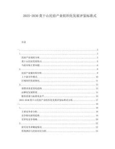 2025-2030莫干山民宿產業組織化發展評鑒標準式