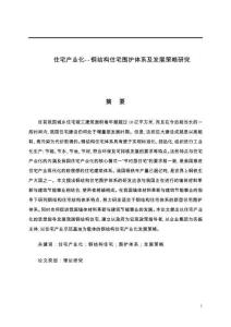 住宅產(chǎn)業(yè)化--鋼結(jié)構(gòu)住宅圍護體系及發(fā)展策略研究