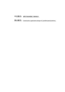 裝配式宿舍樓施工組織設計