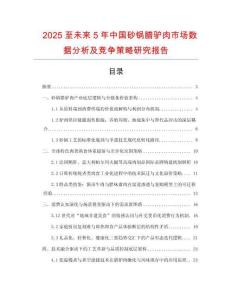 2025至未來5年中國砂鍋臘驢肉市場數據分析及競爭策略研究報告