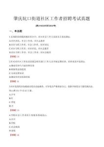 肇慶坑口街道社區工作者招聘考試真題