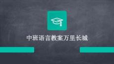 中班語言教案萬里長城