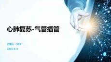 心肺复苏-气管插管