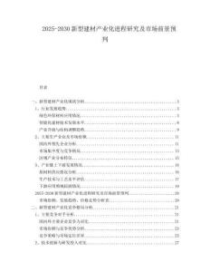 2025-2030新型建材產(chǎn)業(yè)化進(jìn)程研究及市場前景預(yù)判
