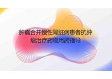 腫瘤合并慢性腎臟病患者抗腫瘤治療藥物用藥指導(dǎo)2025