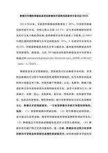 腫瘤合并慢性腎臟病患者抗腫瘤治療藥物用藥指導(dǎo)專(zhuān)家共識(shí)2025