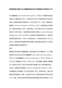腫瘤浸潤(rùn)淋巴細(xì)胞與非小細(xì)胞肺癌免疫治療療效預(yù)測(cè)相關(guān)研究進(jìn)展2025