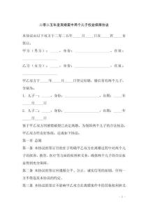 二零二五年度離婚案中兩個(gè)兒子權(quán)益保障協(xié)議