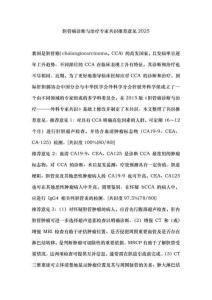 膽管癌診斷與治療專(zhuān)家共識(shí)推薦意見(jiàn)2025