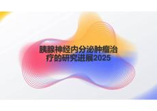 胰腺神經(jīng)內(nèi)分泌腫瘤治療的研究進(jìn)展2025