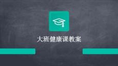 大班健康課教案