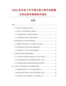 2025至未來5年中國方型火鍋市場數據分析及競爭策略研究報告