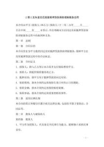 二零二五年度回遷房屋抵押貸款保險(xiǎn)理賠服務(wù)合同