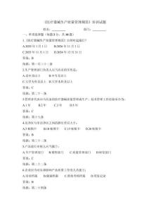 醫(yī)療器械生產(chǎn)質(zhì)量管理規(guī)范培訓(xùn)試題