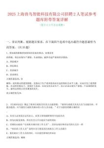 2025上海兽鸟智能科技有限公司招聘2人笔试参考题库附带答案详解