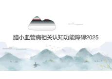 腦小血管病相關認知功能障礙2025