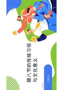 臘八節的傳統習俗與文化意義