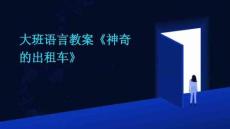 大班語言教案《神奇的出租車》