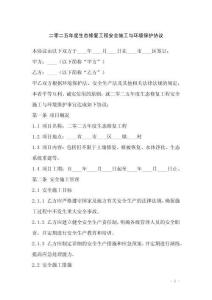 二零二五年度生態(tài)修復工程安全施工與環(huán)境保護協(xié)議