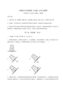 難點詳解人教版八年級物理《壓強(qiáng)》必考點解析試題（含答案解析）