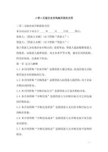 二零二五版企業(yè)并購融資借款合同