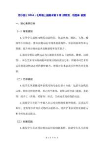 蘇少版（2024）七年級上冊美術第9課 好朋友，動起來 教案