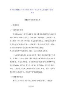 蘇少版（2024）三年級上冊美術第一單元 美術大家庭（第1~2課）教案