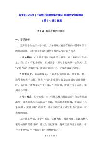 蘇少版（2024）三年級上冊美術第七單元 有趣的文字和圖畫（第1~2課）教案