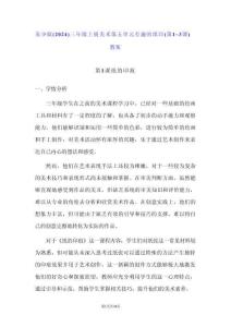 蘇少版（2024）三年級上冊美術第五單元 有趣的紙印 （第1~3課）教案