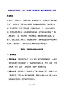 蘇少版（五線譜）（2024）七年級上冊音樂第4單元《國粹流芳》教案