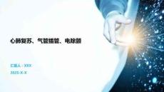 心肺复苏、气管插管、电除颤