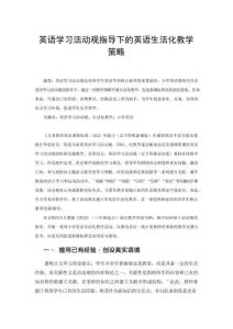 英語(yǔ)學(xué)習(xí)活動(dòng)觀指導(dǎo)下的英語(yǔ)生活化教學(xué)策略