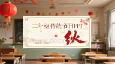 二年級傳統節日PPT