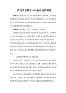 英語(yǔ)閱讀教學(xué)中的有效提問(wèn)策略