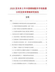 2025至未來5年中國銅制配件市場數據分析及競爭策略研究報告