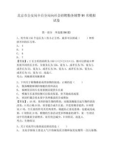 北京市公安局豐臺分局向社會招聘勤務(wù)輔警91名模擬試卷及答案詳解（名師系列）