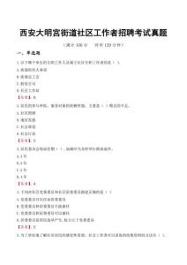 西安大明宮街道社區工作者招聘考試真題