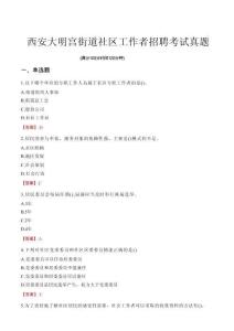 西安大明宮街道社區工作者招聘考試真題