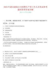 2025年建交建筑公司招聘生產(chǎn)型工作人員筆試參考題庫附帶答案詳解