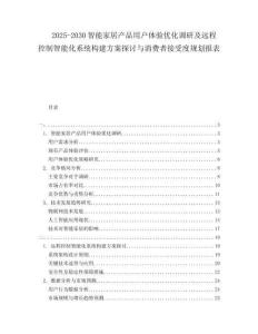 2025-2030智能家居產品用戶體驗優化調研及遠程控制智能化系統構建方案探討與消費者接受度規劃報表