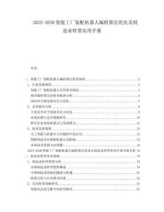 2025-2030智能工廠裝配機(jī)器人編程算法優(yōu)化及制造業(yè)轉(zhuǎn)型實(shí)用手冊(cè)