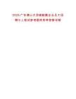 2025廣東佛山大瀝鎮(zhèn)鎮(zhèn)屬企業(yè)員工招聘9人筆試參考題庫附帶答案詳解