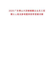 2025廣東佛山大瀝鎮鎮屬企業員工招聘9人筆試參考題庫附帶答案詳解