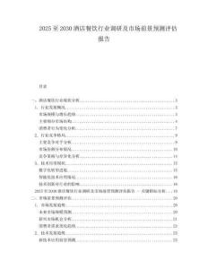 2025至2030酒店餐飲行業(yè)調(diào)研及市場前景預(yù)測評估報告