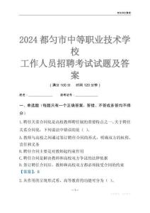 2024都勻市中等職業(yè)技術學校工作人員招聘考試試題及答案