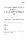 2024邯鄲市峰峰礦區(qū)職業(yè)技術(shù)教育中心工作人員招聘考試試題及答案