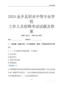 2024金鄉縣職業中等專業學校工作人員招聘考試試題及答案