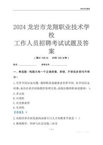2024龍巖市龍翔職業技術學校工作人員招聘考試試題及答案