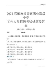 2024麻栗坡縣民族職業(yè)高級(jí)中學(xué)工作人員招聘考試試題及答案